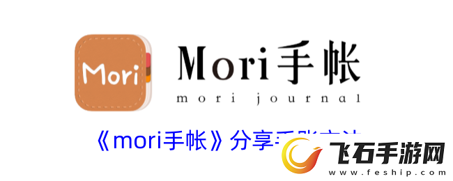 mori手帐怎么分享手账