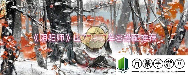 阴阳师山意冲寒阵容怎么搭配