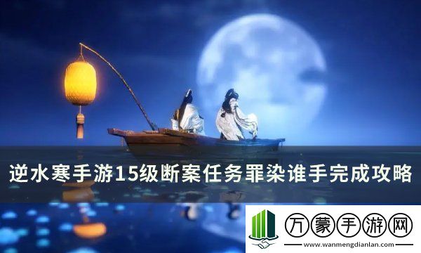 逆水寒手游15级断案任务罪染谁手完成攻略图文一览七