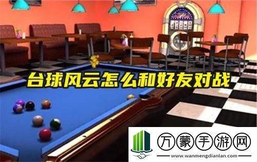 台球风云怎么创建房间教程