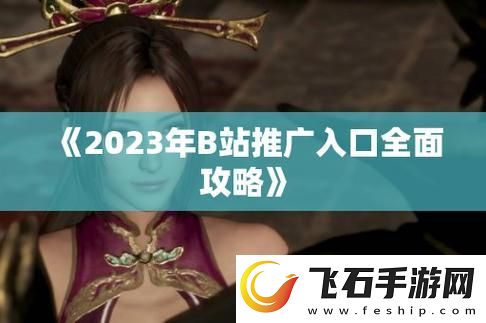 b站大全永不收费2023入口在哪