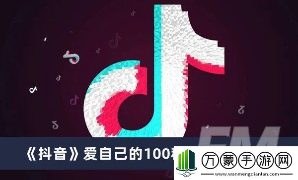 抖音爱自己的100种方式是什么意思