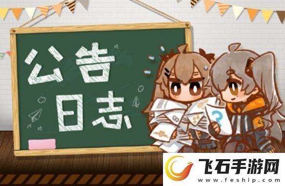 少女前线2月13日更新公告岁神福祉限时采购开启