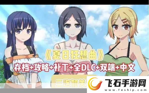 夏日狂想曲DLC燃爆暑假