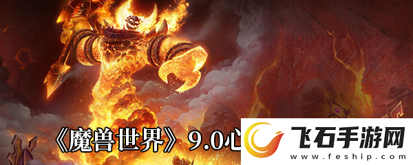 魔兽世界9.0心能怎么获得