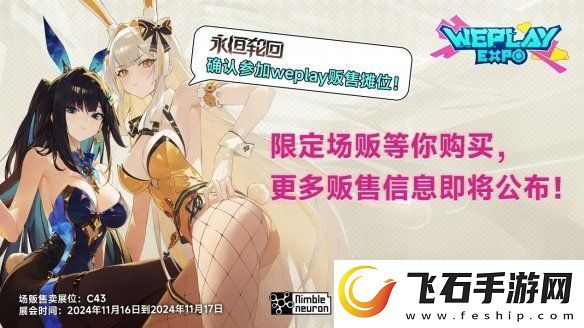 2024WePlay文化展正式开票