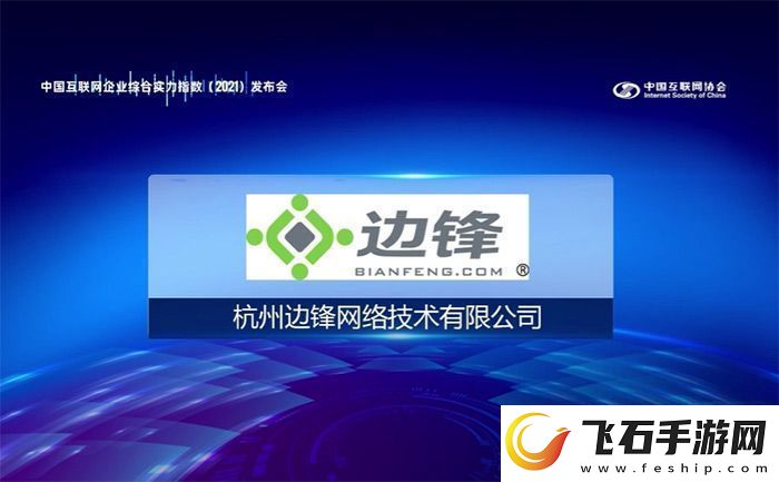 边锋络入选2021年中国互联综合实力前百家企业