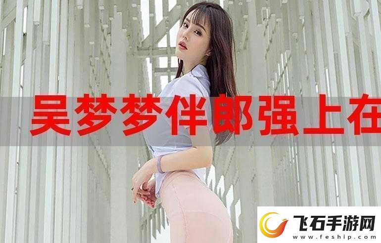 吴梦梦婚礼伴郎试车搬家啦之最新动态