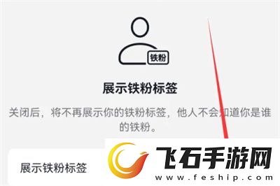 抖音怎么展示铁粉标签