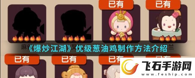 爆炒江湖优级葱油鸡怎么制作