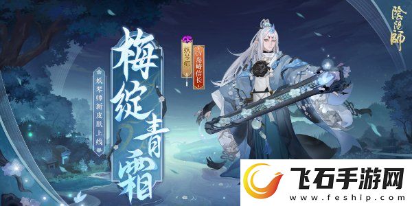 阴阳师妖琴师新皮肤梅绽青霜怎么获得