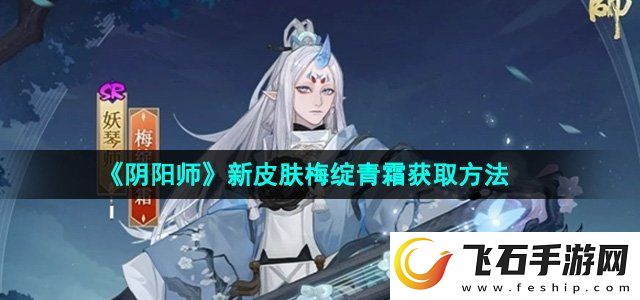 阴阳师妖琴师新皮肤梅绽青霜怎么获得