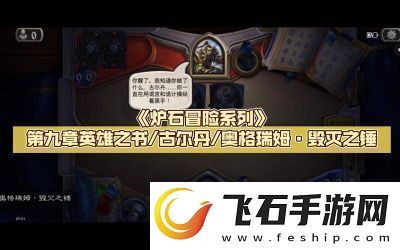 炉石传说载人毁灭机全方位攻略与应用技巧