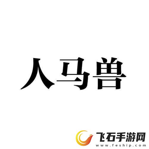 人马畜禽company