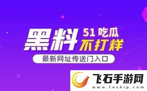 51吃瓜爆料黑料曝门