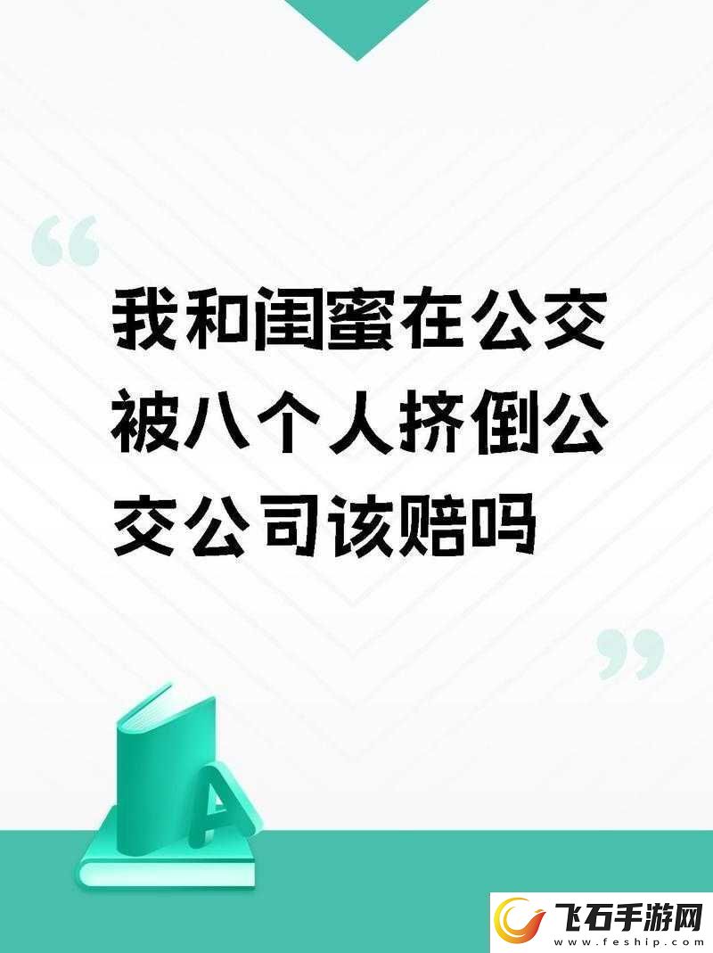 我和闺蜜在公交被八个人挤倒后发生了啥