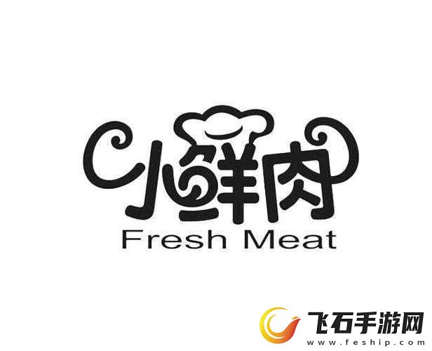 小鲜肉吃小鲜肉的大