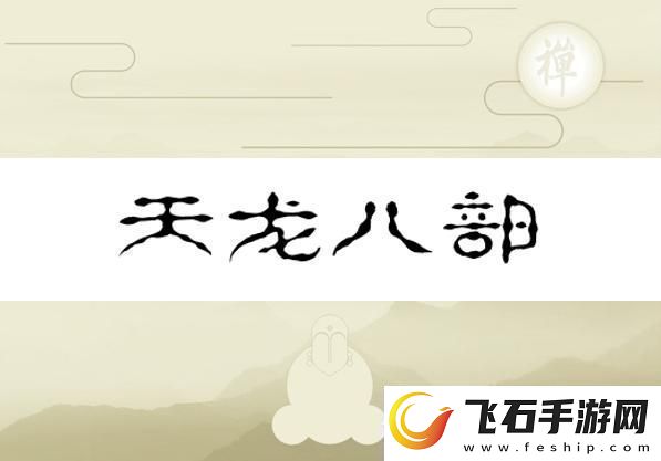 换巢鸾凤之天龙八部版——水军视角的幽默反转