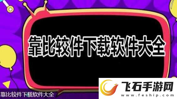 9.1靠比较软件下载大全全部