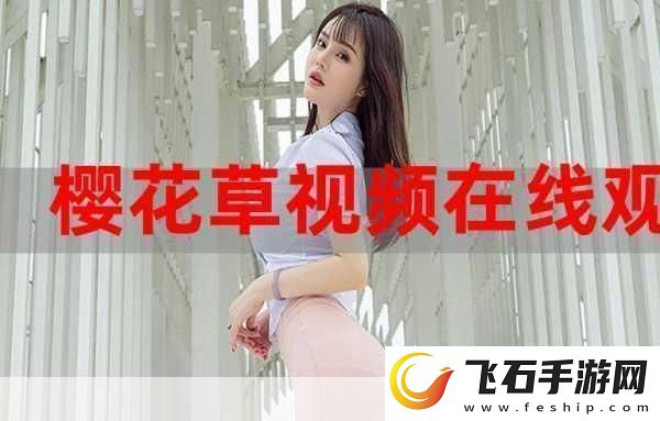 樱花草社区在线视频www中国女主播颜值超高